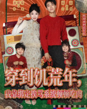 穿到饥荒年我靠绑定挨骂系统顿顿吃肉（80集）