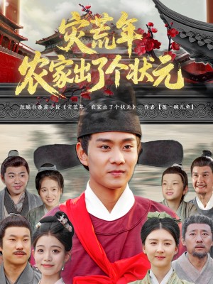 灾荒年农家出了个状元（81集）