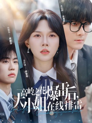 高岭之花爆雷后大小姐在线排雷（高岭之花爆雷后，大小姐在线排雷）（100集）