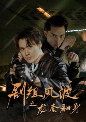 剧组风波之龙套翻身（60集）