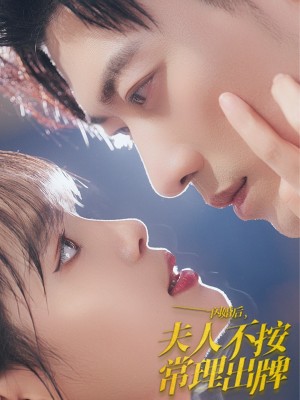 闪婚后夫人不按常理出牌（80集）