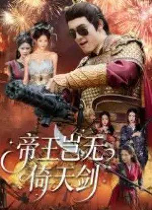 帝王岂无倚天剑（60集）