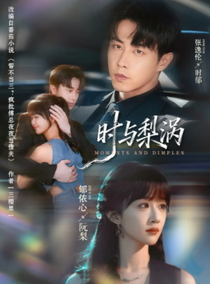 时与梨涡（80集）