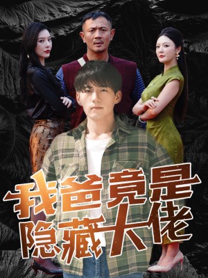 摊牌了我爸是世界首富（我爸竟是隐藏大佬）（60集）