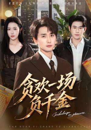 贪欢一场负千金（75集）