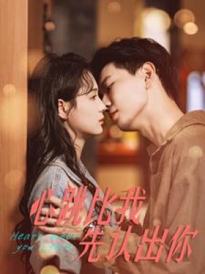 心跳比我先认出你（100集）