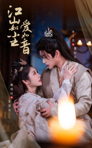 江山如尘爱如音（60集）