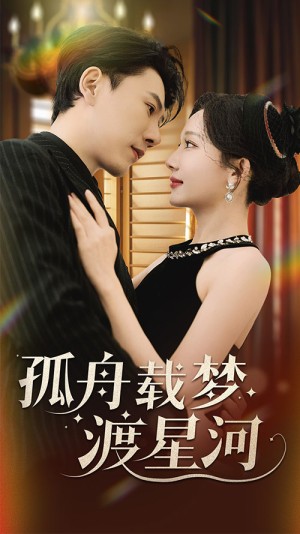 孤舟载梦渡星河（60集）