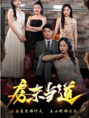 《房东当道》(85集)