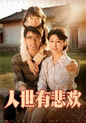 人世有悲欢（61集）