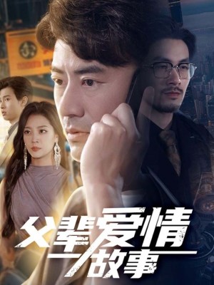 父辈爱情故事（62集）