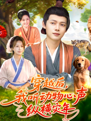 穿越后我听动物心声纵横灾年（92集）