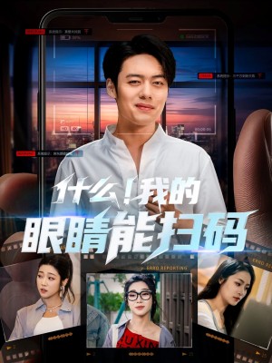 什么我的眼睛能扫码（77集）