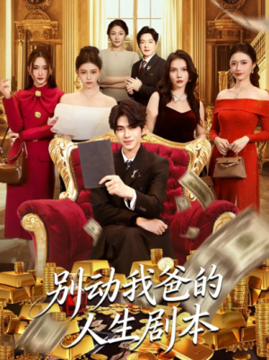 别动我爸的人生剧本（85集）