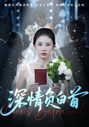 深情负白首（77集）