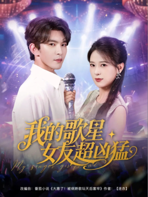 我的歌星女友超凶猛（82集）