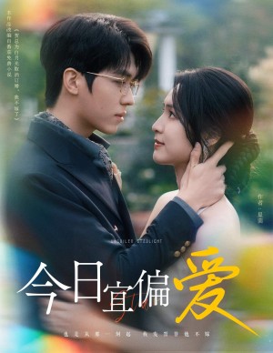 今日宜偏爱（许小姐踹掉渣男后乌鸦嘴灵验了）（60集）