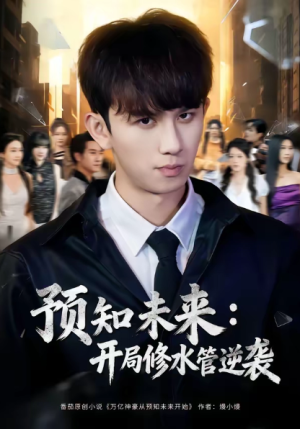 预知未来开局修水管逆袭（80集）