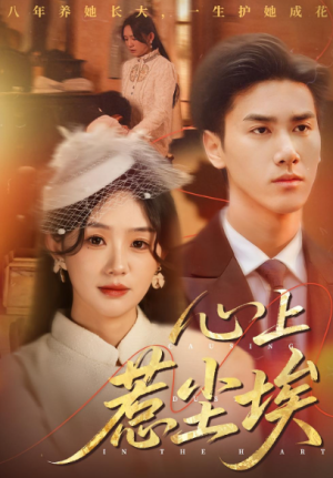 心上惹尘埃（57集）