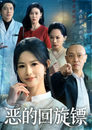 恶的回旋镖&恶的蝴蝶效应（60集）