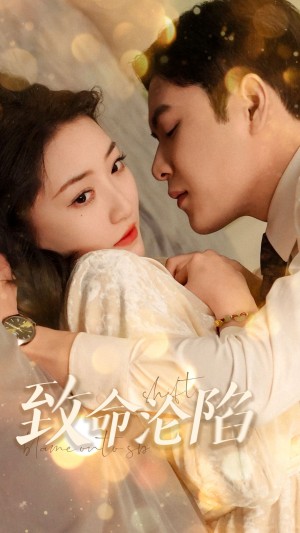 致命沦陷（52集）