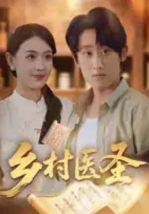 乡村医圣(40集)