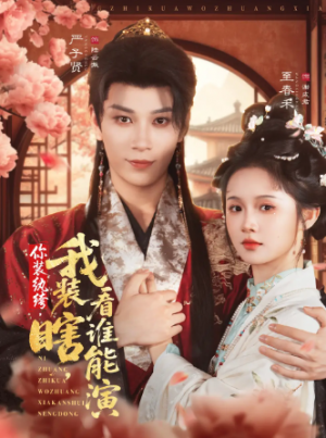 你装纨绔，我装瞎，看谁能演（79集）