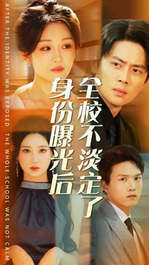 身份曝光后全校不淡定了（63集）