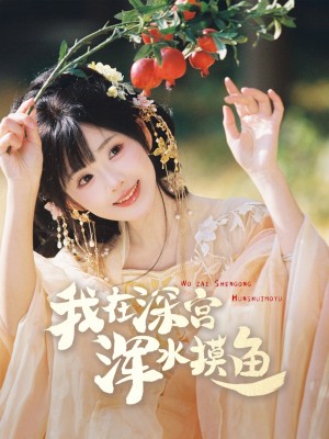 我在深宫浑水摸鱼（70集）