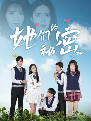 她们的秘密（51集）