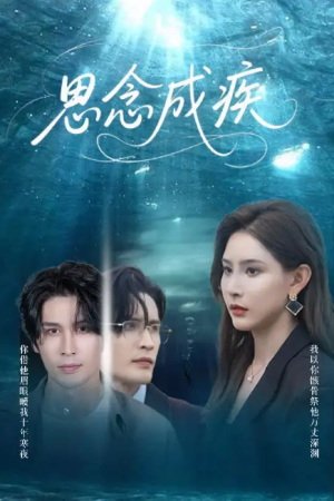 思念成疾（60集）