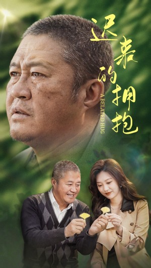 迟来的拥抱（53集）