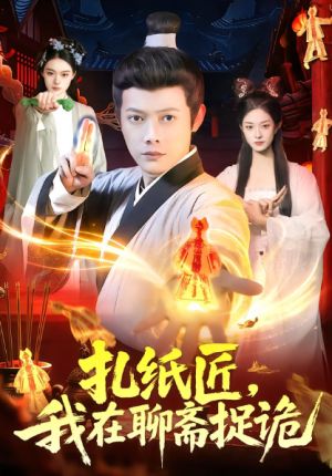 扎纸匠我在聊斋捉诡（101集）