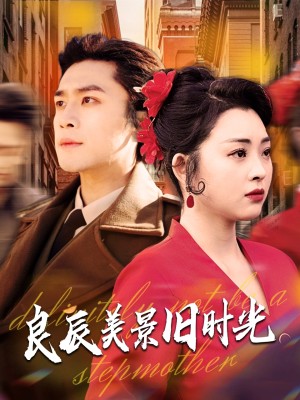 良辰美景旧时光（69集）