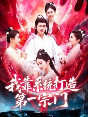 我靠系统打造第一宗门（123集）