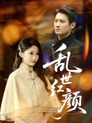乱世红颜（62集）