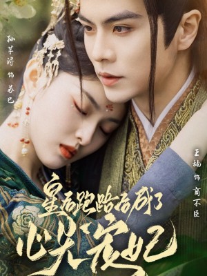 皇后跑路后成了心尖宠妃（66集）