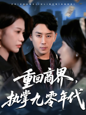重回商界，执掌九零年代（重回商界执掌九零年代）（68集）