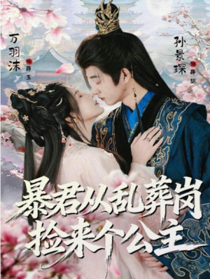 暴君从乱葬岗捡来个公主（61集）