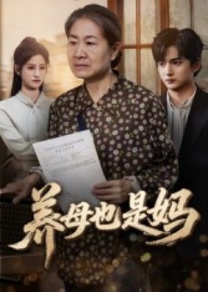 养母也是妈（60集）