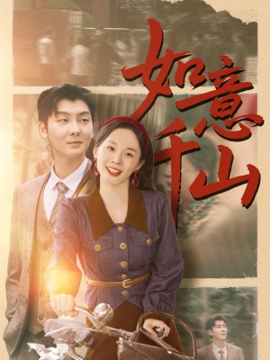 如意千山（59集）