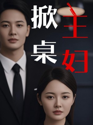 掀桌主妇（55集）