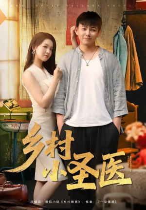 乡村小圣医 (80集)