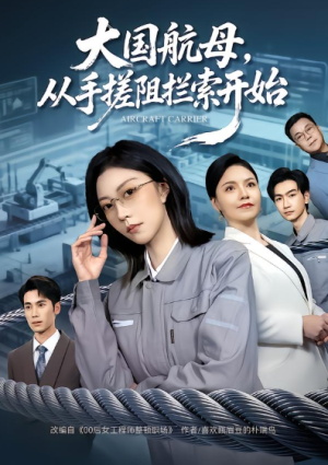 大国航母从手搓阻拦索开始（80集）