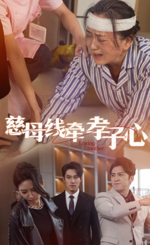 慈母线牵孝子心（60集）