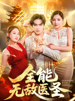 全能无敌医圣（80集）