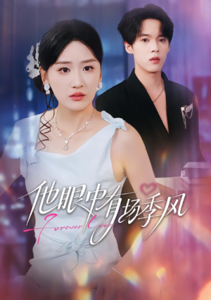 他眼中有场季风（61集）