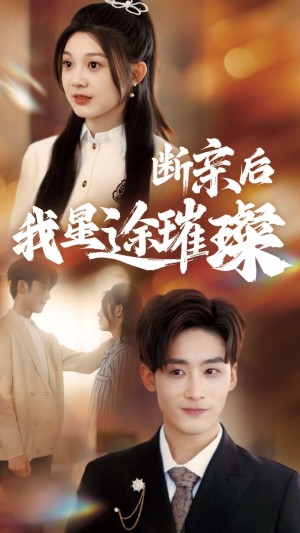 归来后我星途璀璨（断亲后我星途璀璨）梦想绽放星途闪耀（逆袭之星途璀璨）（72集）