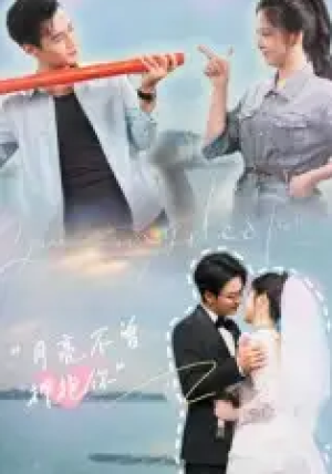 月亮不曾拥抱你（54集）