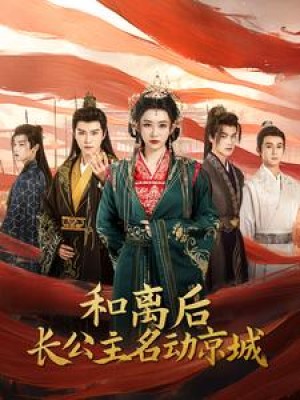 和离后长公主名动京城（79集）